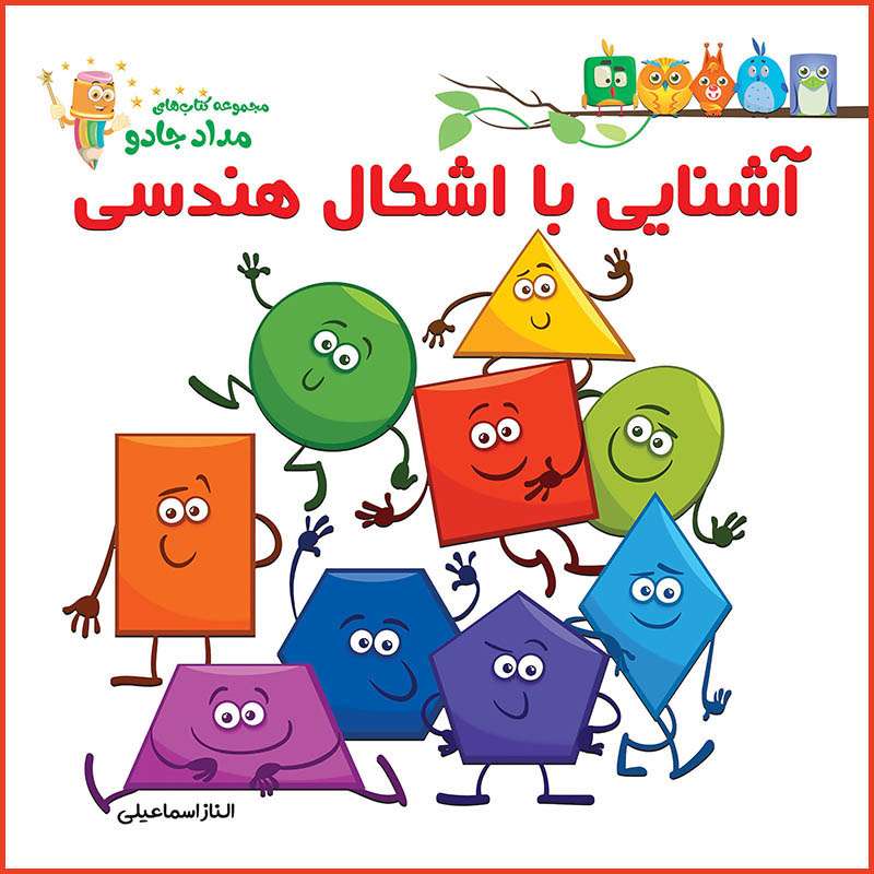  کتاب آشنایی با اشکال هندسی اثر الناز اسماعیلی انتشارات خانه کاغذی