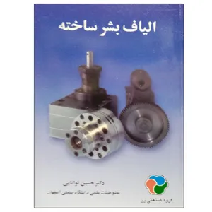 کتاب الیاف بشر ساخته اثر حسین توانایی انتشارات ارکان دانش