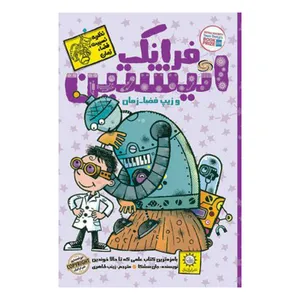 کتاب فرانک انیشتین و زیب فضای زمان اثر جان سشکا نشر ایران بان 