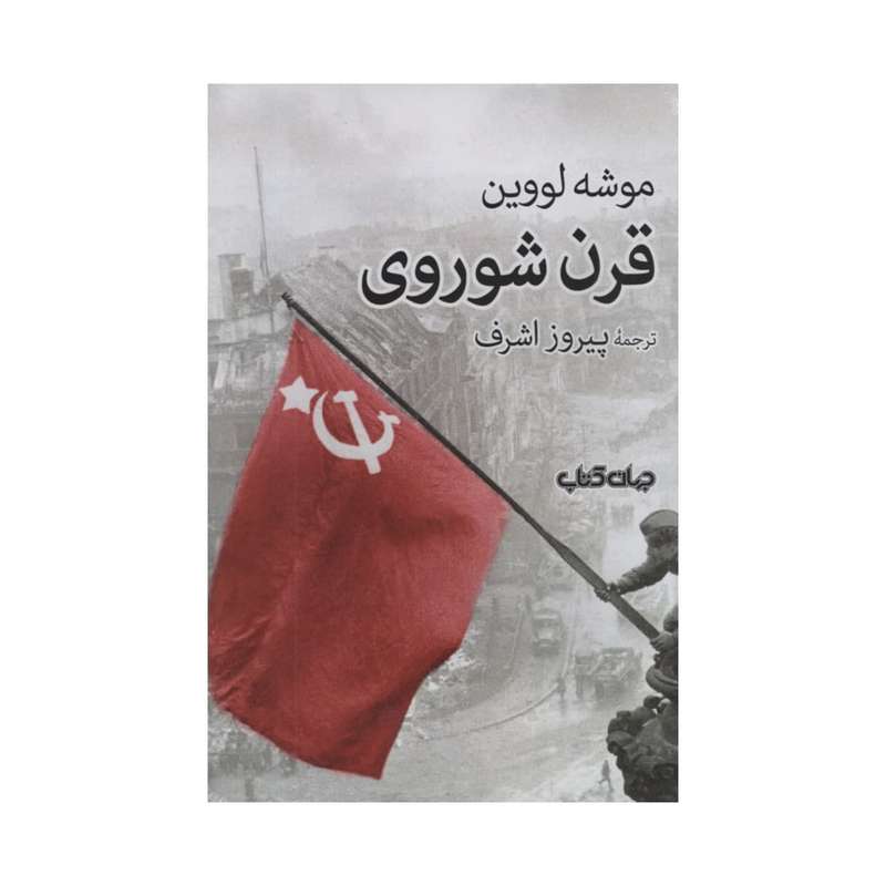 کتاب قرن شوروی اثر موشه لووین نشر جهان کتاب کتاب قرن شوروی اثر موشه لووین نشر جهان کتاب