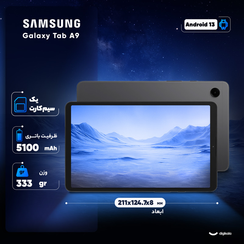 تبلت 8.7 اینچ سامسونگ مدل Galaxy Tab A9 4G ظرفیت 128 گیگابایت و رم 8 گیگابایت همراه با شارژر