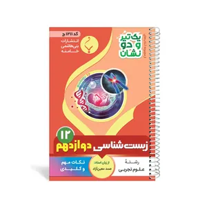 کتاب یک تیر و دو نشان زیست شناسی دوازدهم متوسطه اثر صمد معین‌آزاد انتشارات بنی هاشمی خامنه