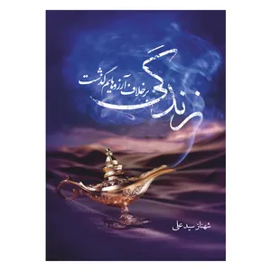کتاب زندگی بر خلاف آرزوهایم گذشت اثر شهناز سیدعلی روته نشر مانیان