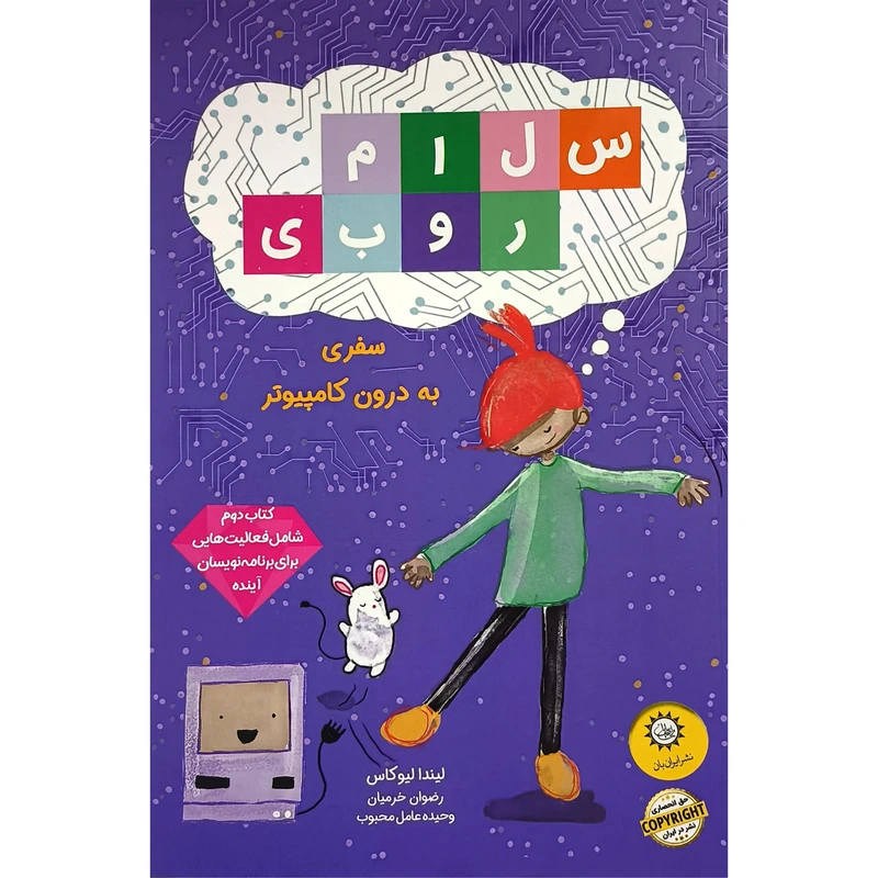 کتاب سلام روبی 2 سفری به درون كامپيوتر اثر ليندا ليوكاس نشر ايران بان