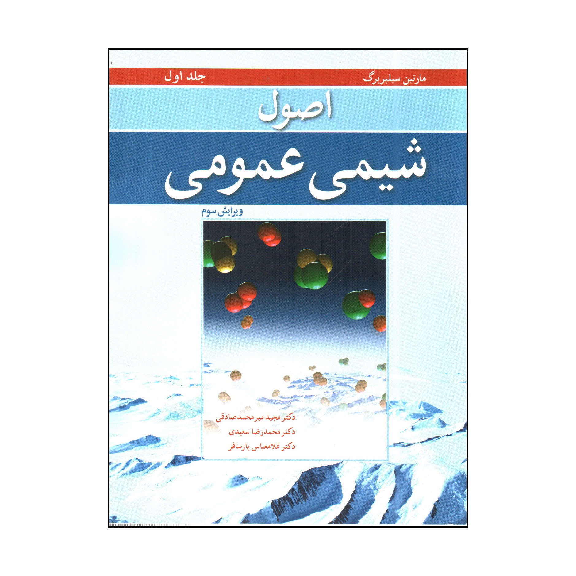 کتاب اصول شيمی عمومی 1 اثر مارتين سيلبربرگ انتشارات نوپردازان
