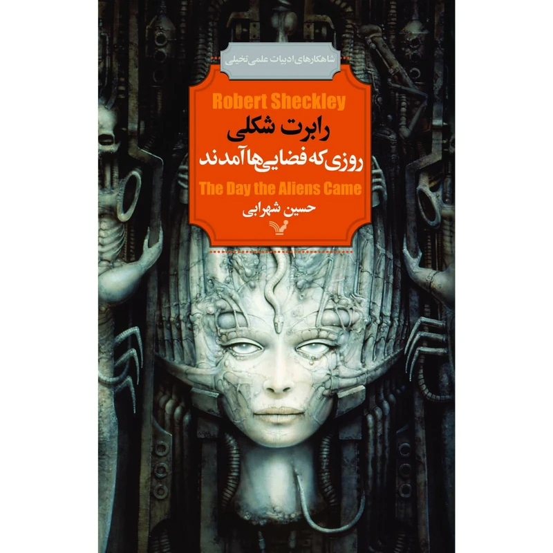 کتاب روزی که فضایی ها آمدند اثر رابرت شکلی نشر کتابسرای تندیس