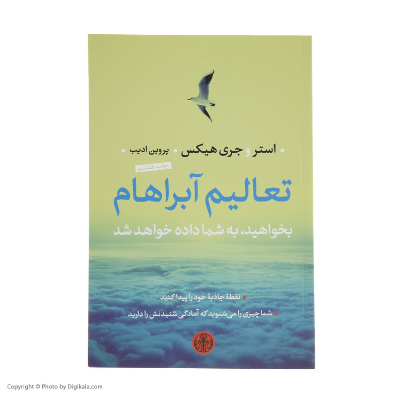 کتاب تعالیم آبراهام اثر استر هیکس و جری هیکس انتشارات کتاب پارسه