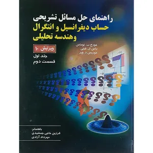 کتاب راهنمای حل مسائل تشریحی حساب دیفرانسیل وانتگرال اثر جمعی از نویسندگان انتشارات صفار جلد 1