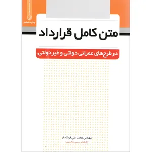 کتاب متن کامل قرارداد در طرح های عمرانی دولتی و غیر دولتی اثر محمد علی فرشادفر انتشارات نوآور