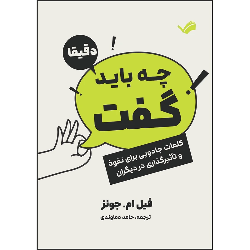 کتاب دقیقا چه باید گفت: کلمات جادویی برای نفوذ و تاثیرگذاری در دیگران اثر  فیل ام. جونز ترجمه حامد دماوندی انتشارات بله