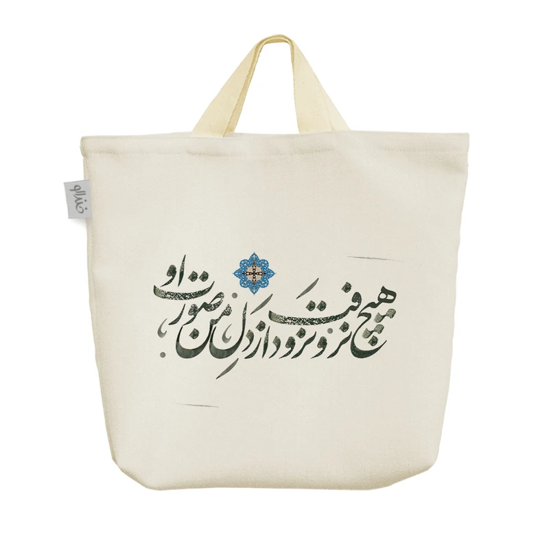 ساک خرید خندالو مدل هیچ نرفت و نرود از دل من صورت او کد 485