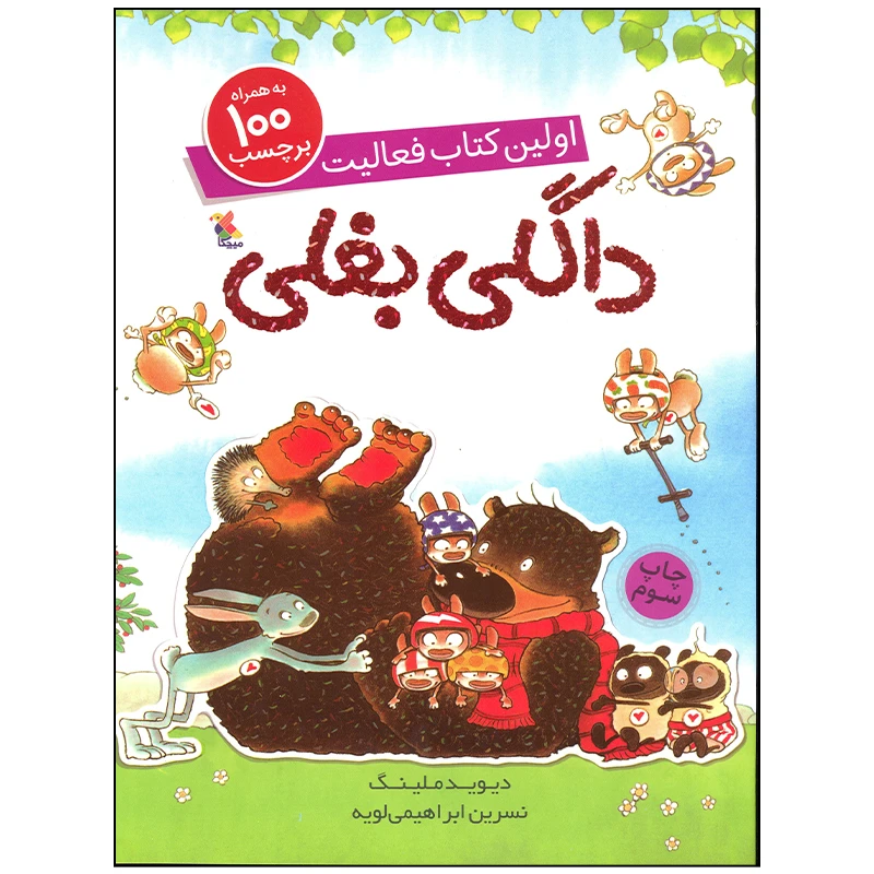 کتاب اولین کتاب فعالیت داگلی بغلی اثر دیوید ملینگ انتشارات میچکا