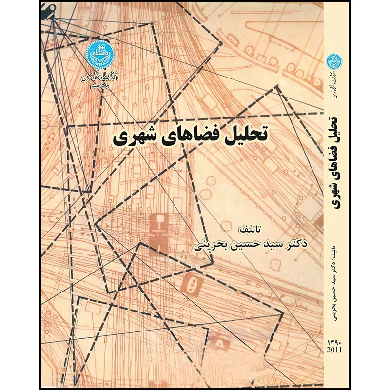 کتاب تحلیل فضاهای شهری اثر سید حسین بحرینی انتشارات دانشگاه تهران