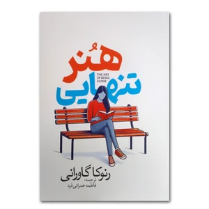کتاب هنر تنهایی اثر رنوکا گاورانی ترجمه فاطمه عمرانی فرد انتشارات آذربیان