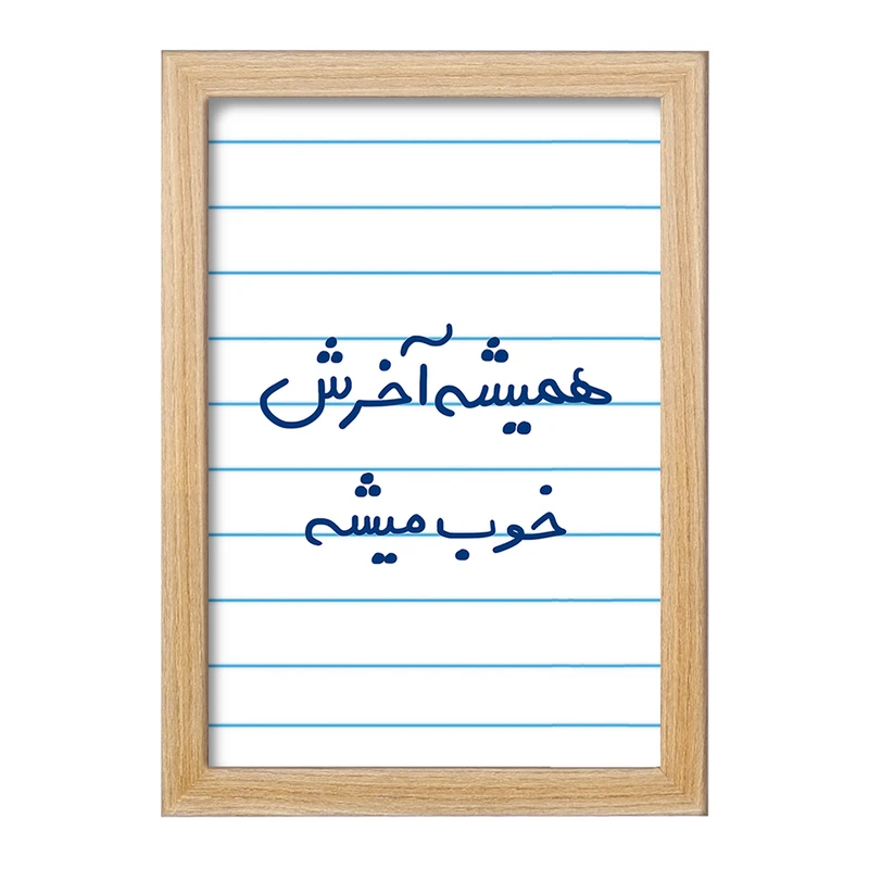 تابلو خندالو مدل همیشه آخرش خوب میشه  کد 5683