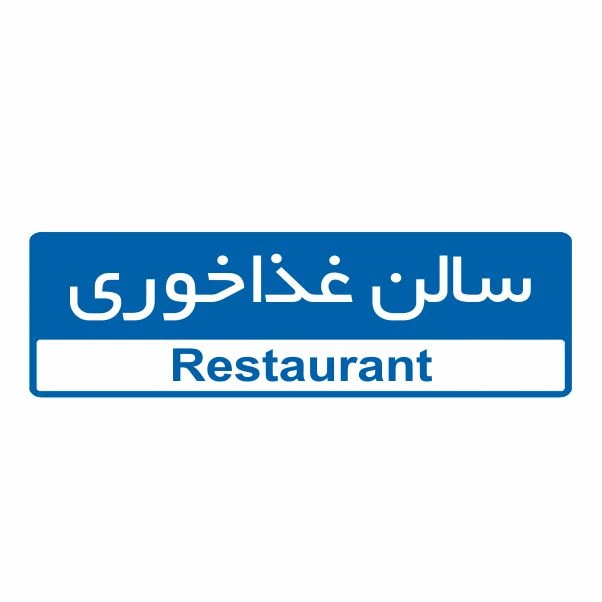 تابلو ایمنی ایمن ساین طرح سالن غذاخوری کد 5096