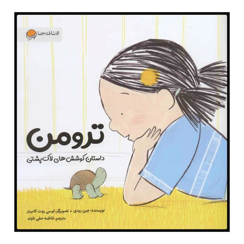 کتتاب ترومن: داستان کوششهای لاکپشتی اثر جین ریدی انتشارات مهرسا