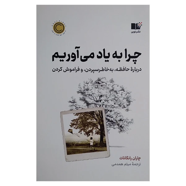 کتاب چرا به یاد می آوریم اثر چاران رانگانات ترجمه میثم همدمی نشر نوین