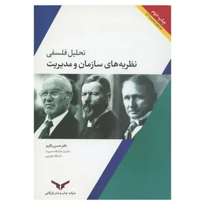 کتاب تحلیل فلسفی نظریه های سازمان و مدیریت اثر دکتر حسن رنگریز انتشارات شرکت چاپ و بازرگانی