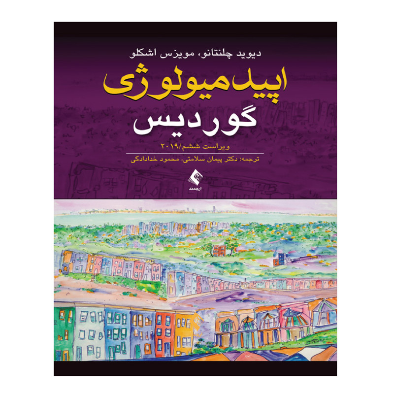 کتاب اپیدمیولوژی گوردیس اثر دیوید چلنتانو و مویزس اشکلو انتشارات ارجمند کتاب اپیدمیولوژی گوردیس اثر دیوید چلنتانو و مویزس اشکلو انتشارات ارجمند