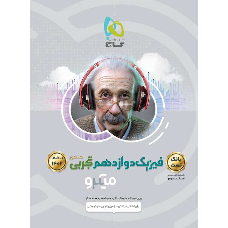 کتاب فیزیک دوازدهم تجربی سری میکرو طبقه بندی برای کنکور 1402 اثر جمعی از نویسندگان انتشارات بین المللی گاج جلد 1