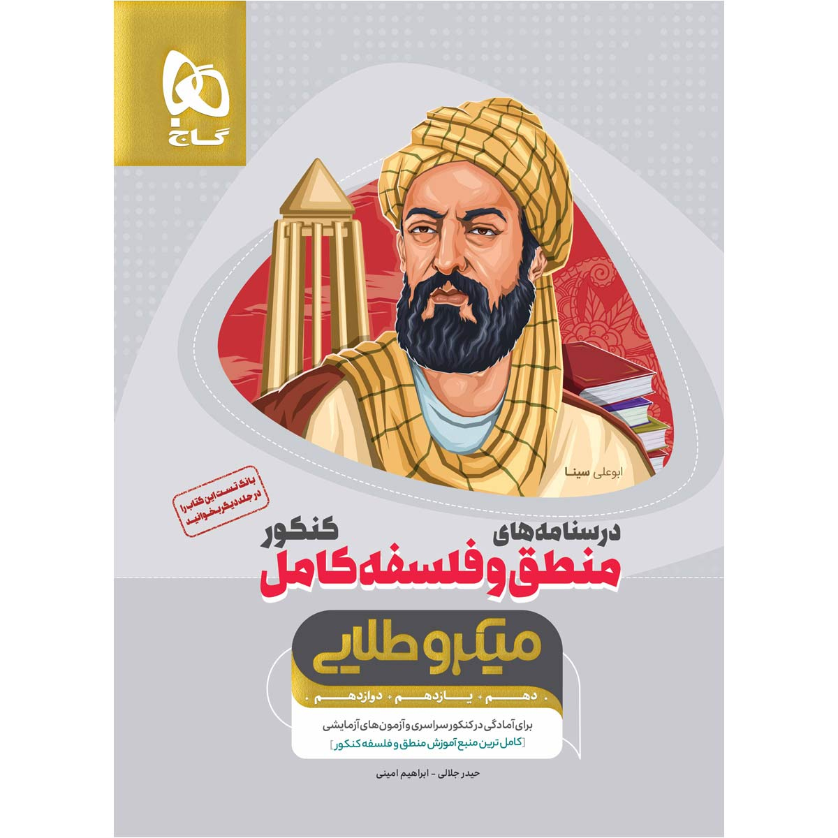کتاب منطق و فلسفه کامل جامع کنکور انسانی جلد درسنامه سری میکرو طلایی نظام جدید اثر حیدر جلالی و ابراهیم امینی انتشارات بین المللی گاج