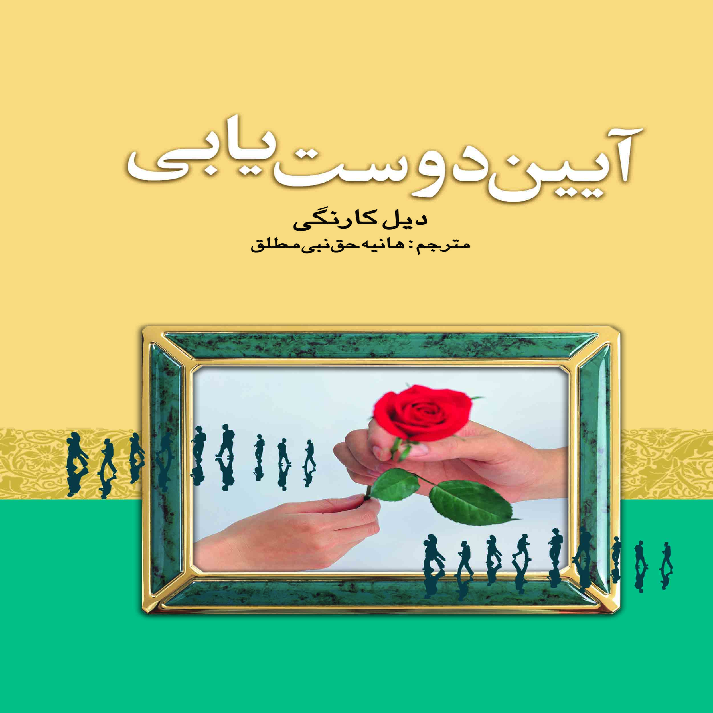 کتاب آیین دوست یابی اثر دیل کارنگی انتشارات سلسله مهر