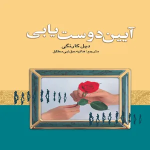 کتاب آیین دوست یابی اثر دیل کارنگی انتشارات سلسله مهر