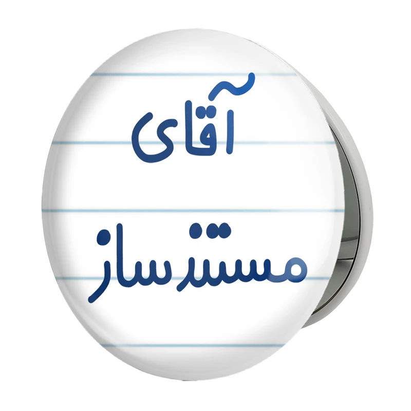 آینه جیبی خندالو طرح آقای مستندساز مدل تاشو کد 7819 