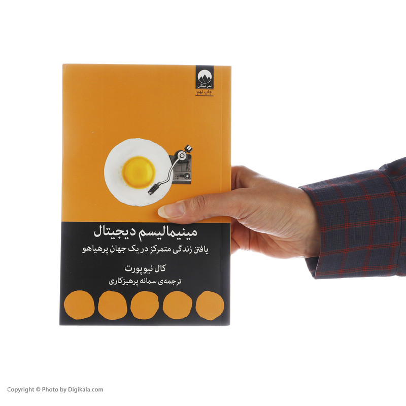 کتاب مینیمالیسم دیجیتال اثر کال نیوپورت نشر میلکان