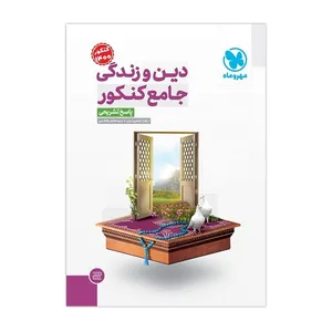 کتاب پاسخنامه دین و زندگی جامع کنکور اثر زهرا جعفری یزنی و سید هادی هاشمی انتشارات مهروماه
