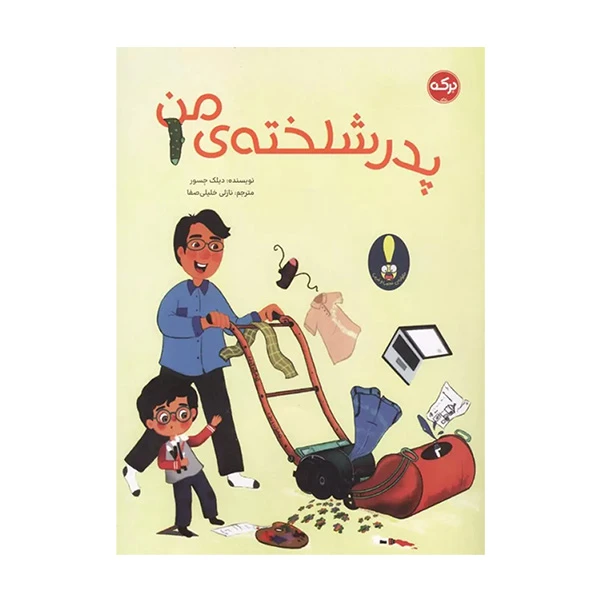 کتاب پدر شلخته ی من اثر دیلک جسور ترجمه نازلی خلیلی صفا نشر بركه