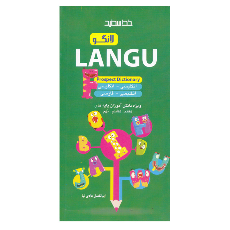 کتاب LANGU Prospect Dictionary پایه هفتم هشتم نهم اثر ابوالفضل هادی نیا انتشارات خط سفید
