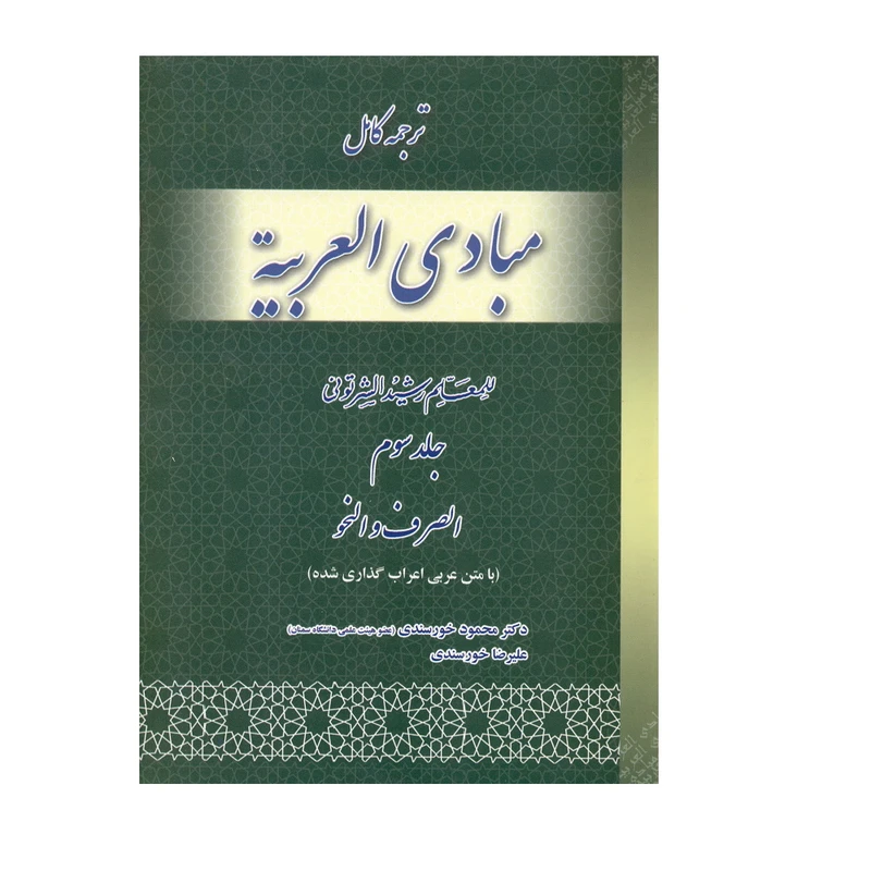 کتاب ترجمه کامل مبادی العربیه اثر دکتر محمود خورسندی انتشارات حقوق اسلامی جلد 3