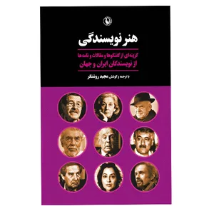 کتاب هنر نویسندگی اثر مجید روشنگر انتشارات مروارید