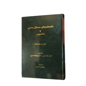 کتاب دانستنیهای مسائل جنسی و زناشویی اثر هانا استون و آبراهام استون انتشارات پاد