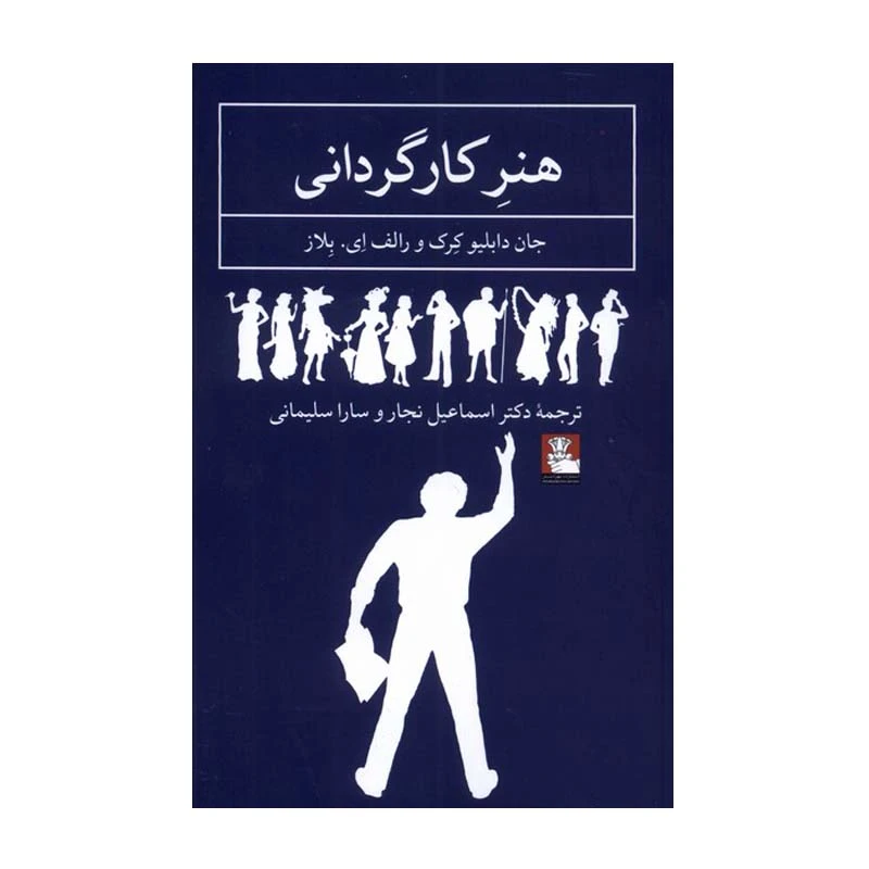 کتاب هنر کارگردانی اثر جان دبلیو کرک و رالف ای. بلاز انتشارات مهراندیش