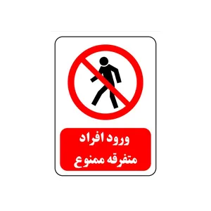 برچسب ایمنی مدل ورود افراد ممنوع