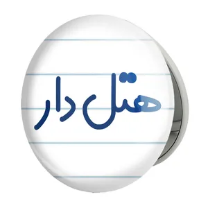 آینه جیبی خندالو طرح هتل دار مدل تاشو کد 8211 