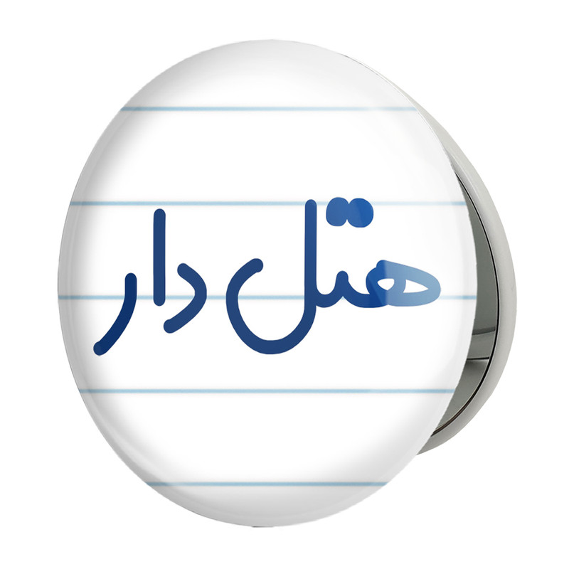 آینه جیبی خندالو طرح هتل دار مدل تاشو کد 8211 