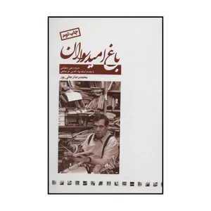 کتاب باغ امیدواران اثر محمدرضا رجائی پور انتشارات سایه گستر