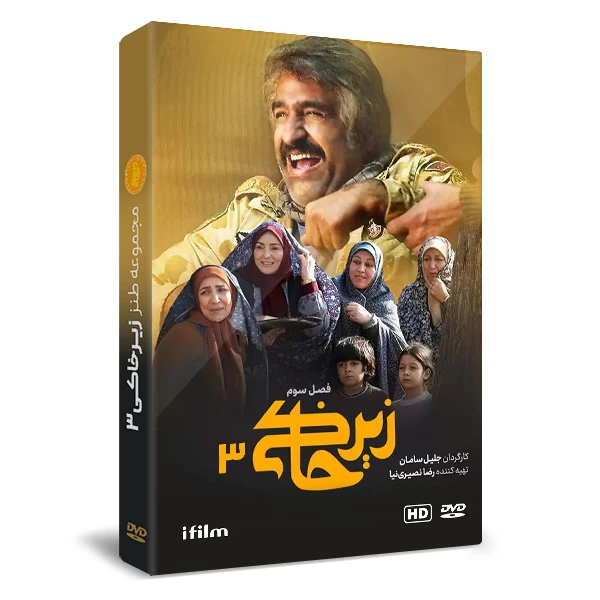 سریال زیرخاکی 3 اثر جلیل سامان سریال زیرخاکی 3 اثر جلیل سامان