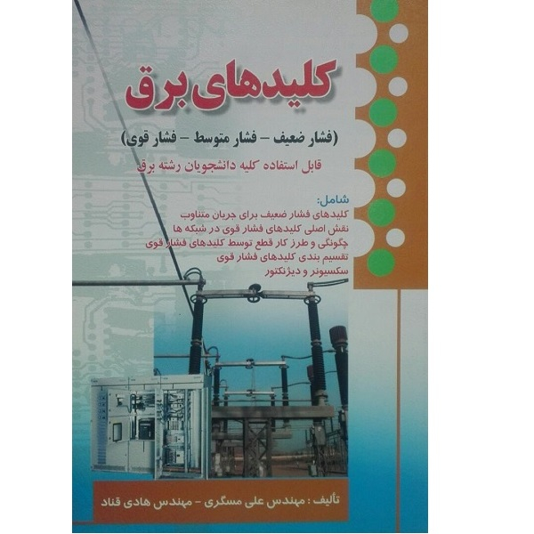 کتاب کلید های برق اثر مهندس علی مسگری انتشارات صفار