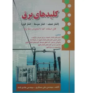 کتاب کلید های برق اثر مهندس علی مسگری انتشارات صفار 