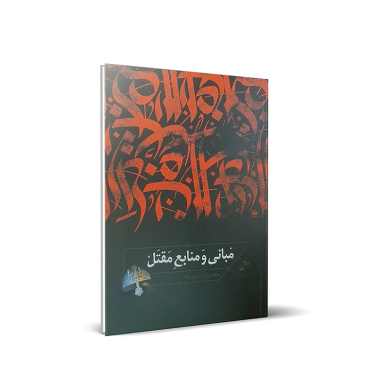کتاب مبانی و منابع مقتل اثر حسن انصاری زاده انتشارات شمس الضحی