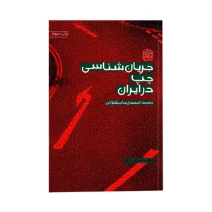 کتاب جریان شناسی چپ در ایران اثر حمید احمدی حاجیکلایی انتشارات پژوهشگاه فرهنگ و اندیشه اسلامی