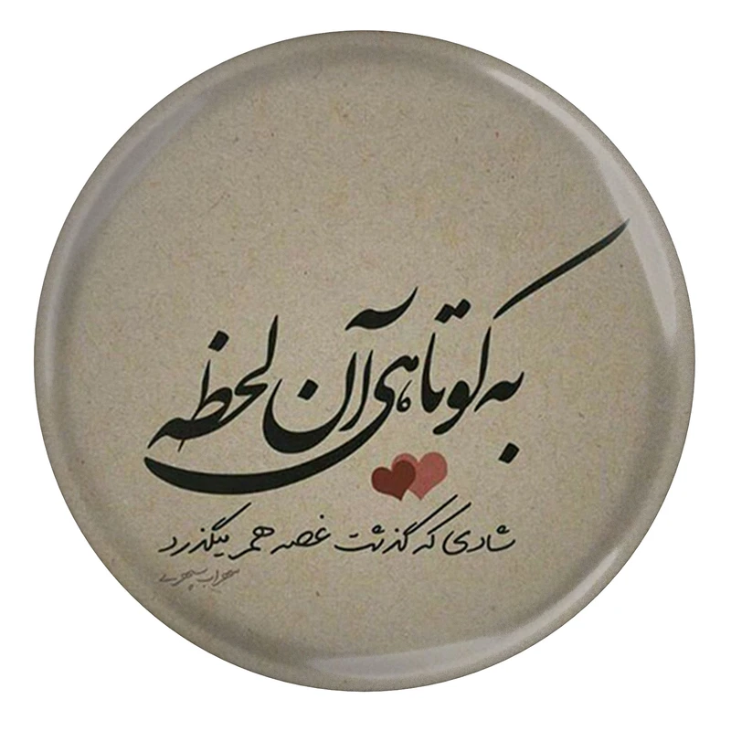 مگنت طرح شعر سهراب سپهری به کوتاهی آن لحظه شادی که گذشت غصه هم می گذرد مدل S12473