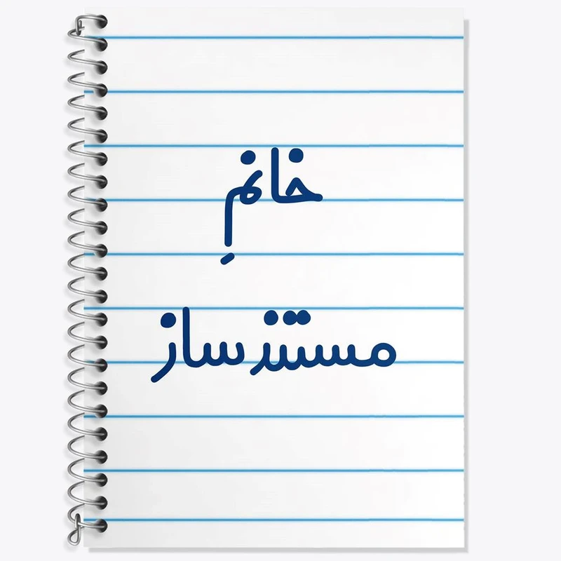 دفتر زبان 50 برگ خندالو مدل سه خط طرح خانم مستند ساز کد 7987