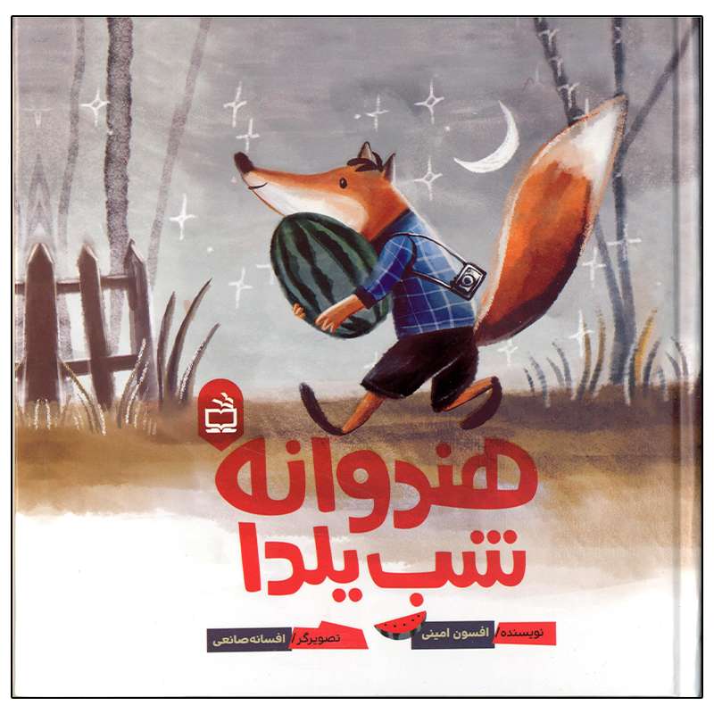کتاب هندوانه شب یلدا اثر افسون امینی انتشارات مدرسه