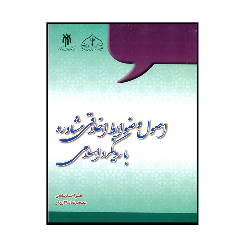 کتاب اصول و ضوابط اخلاقی مشاوره با رویکرد اسلامی اثر علی احمد پناهی و محمدرضا سالاری فر انتشارات پژوهشگاه حوزه و دانشگاه